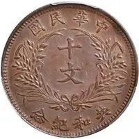 10 Cash Pattern, Founding of the Republic: Yuan Shikai, copper, thick rice stocks