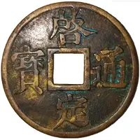 1 Cash - Khải Định Thông Bảo, struck