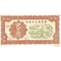 200 Yuan Bank of Shansi, Chahar, & Hopei