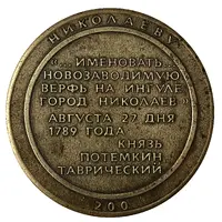 Medal - 200 years of Nikolaev Ukraine