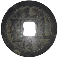 10 Cash - Abahai Likely counterfeit