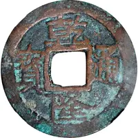1 Cash - Qianlong Tongbao, Aksu, heavy type