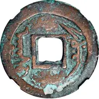 1 Cash - Qianlong Tongbao, Aksu, heavy type