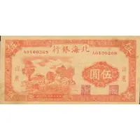 5 Yuan Bank of Pei Hai