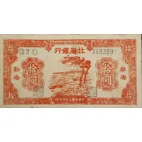 10 Yuan Bank of Pei Hai