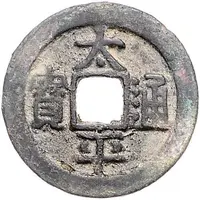 1 Cash - Taiping Tongbao