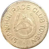 20 Cents - Shanghai Race Club