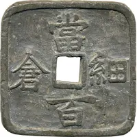 100 Mon 'Hosokura-Tōhyaku'