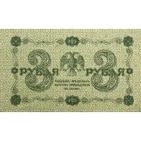 3 Roubles