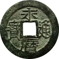 5 Cash - Yongli Tongbao, with Wu Li