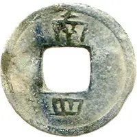 1 Cash Kaiyuan Tongbao, Nan, with number