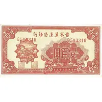 100 Yuan Bank of Shansi, Chahar, & Hopei
