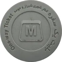 Metro Token - Shiraz