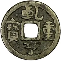 1 Cash - Qianheng Zhongbao, bronze