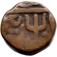 1 Paisa - Ahmad Shah [Raghuji III] Nagpur