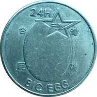 Token - Big Egg 台灣巨蛋