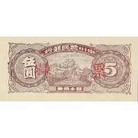 5 Yuan Farmer’s Bank of Chung-Chou, back proof