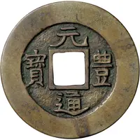 2 Mon 'Genpōtsūhō' Regular Script