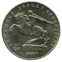 5 Roubles David Sasunski Monument