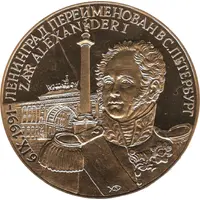 Token - Renaming Leningrad to St. Petersburg Alexander I