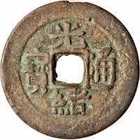 10 Cash - Guangxu Tongbao, Boo-sin, Urumchi