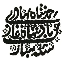 1/4 Rupee - Alamgir II Arcot