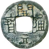 1 Cash Kaiyuan Tongbao, Bao, with number