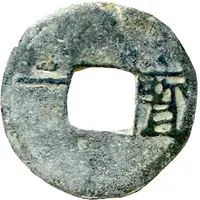 1 Cash Kaiyuan Tongbao, Bao, with number