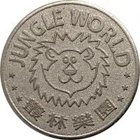 Token - Jungle World 叢林樂園