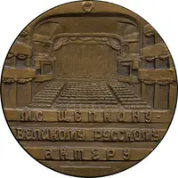 Medal - Mikhail Shchepkin 200th Anniversary