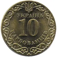 10 Karbovantsiv