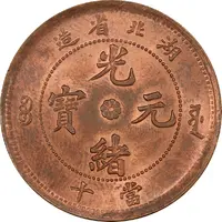 10 Cash - Guangxu Eight-petalled flower at centre, uncircled dragon