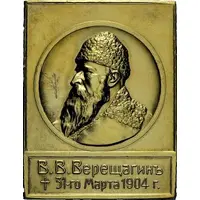 Plaquette - Death of Vasily Vereshchagin