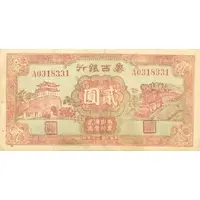 2 Yuan Bank of West Shantung, red on green