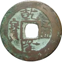 10 Cash - Qianlong Posthumous Tongbao, A Shi, Aksu