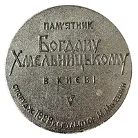 Medal - Kiev Monument of Bogdan Khmelnitskiy, Ukraine