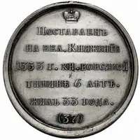 Medal - Grand Duke Ioann Ioanovich, 1353-1359 № 37