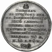 Medal - Grand Duke Vasily IV Iovannovich, 1505-1533 № 43