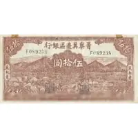 50 Yuan Bank of Shansi, Chahar, & Hopei