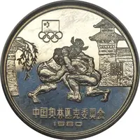 20 Yuan Wrestling