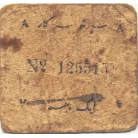 1 Paisa WWII Cash Coupon