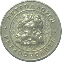 Token - Petergof Monplaisir Palace