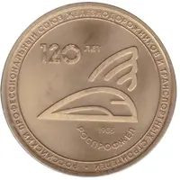 Metro Token - Saint-Petersburg Rosprofzhel 120th Anniversary