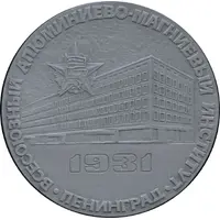 Medal - All-Union Aluminium-Magnesium Institute 60th Anniversary