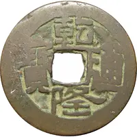 1 Cash - Qianlong Posthumous Tongbao, Aksu, light type, two-stroke A