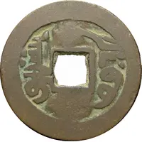 1 Cash - Qianlong Posthumous Tongbao, Aksu, light type, two-stroke A