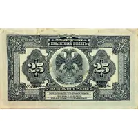25 Roubles Provisional Government