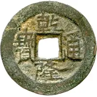1 Cash - Qianlong Tongbao, Ili, with crescent