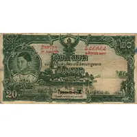 20 Baht - Rama VIII Series 3, Type II