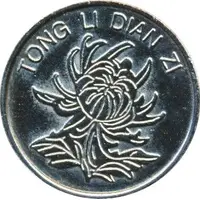 Token - Tong li Dian Zi Guangzhou; 通利电子
